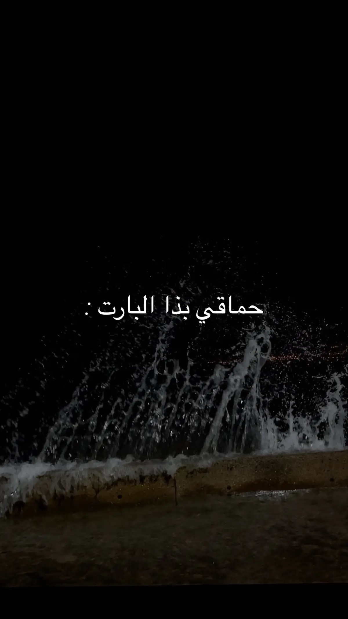 حماقي بذا البارت 🥹❤️. #fypシ #اغاني_مسرعه  خليل_السطري