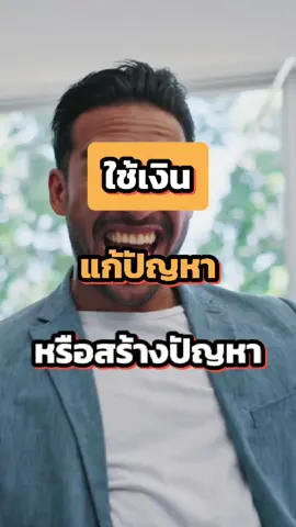 ใช้เงินแก้ปัญหาหรือใช้เงินสร้างปัญหา #ยีราฟพารวย #พัฒนาตัวเอง #การเงิน #อาหารสมอง