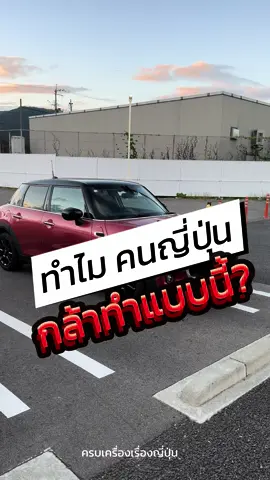 🇯🇵 ทำไมคนญี่ปุ่น กล้าทำแบบนี้? #ญี่ปุ่น #ชีวิตในญี่ปุ่น #ขับรถในญี่ปุ่น #ปลอดภัย 