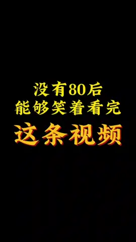 80后的童年的回忆 #满满的童年回忆 #一代人的回 忆 #怀旧 #回忆#童年 ##80后 #童年回忆 