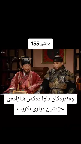 #درامای_ئەفسانەی_جومونگ #جومونگ #jumong 