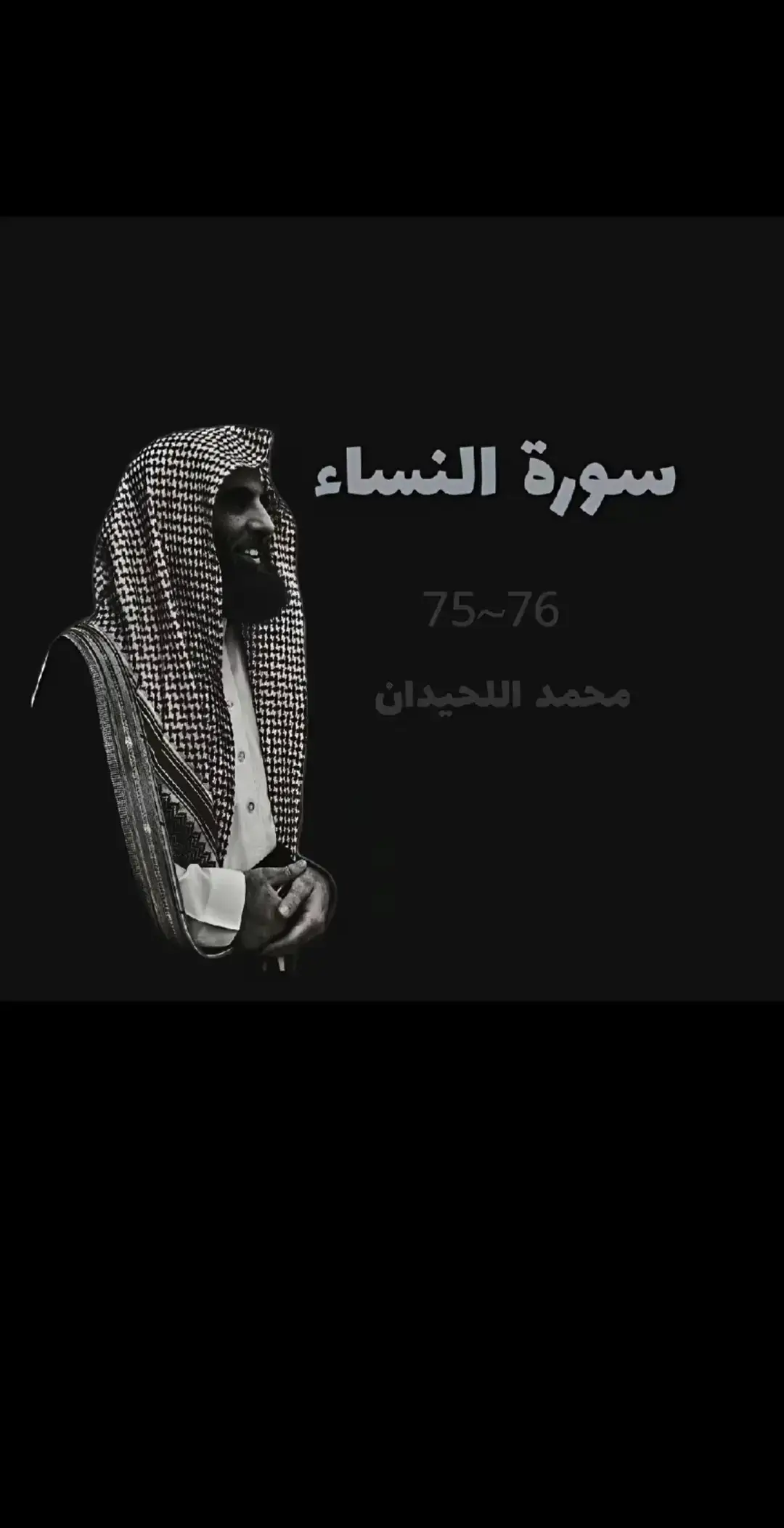 #القارئ_محمد_اللحيدان #لا_اله_الا_الله #قران_كريم #راحه_نفسيه #اللهم_صل_وسلم_على_نبينا_محمد #تلاوة_خاشعة 