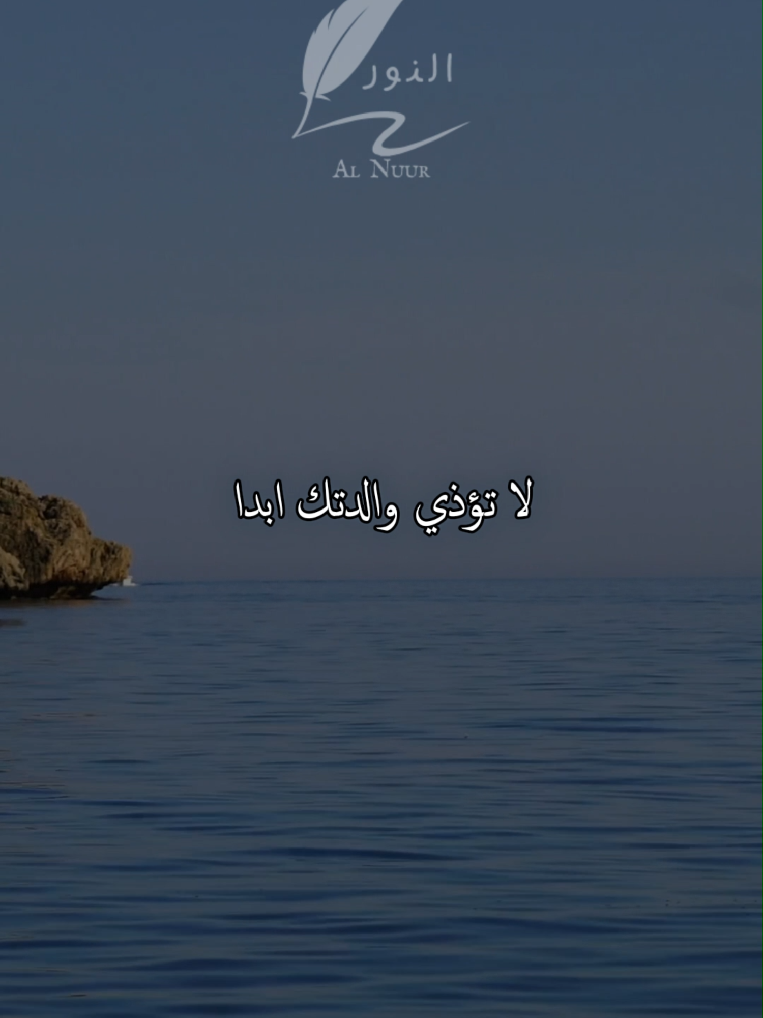 لا تُؤذِ والدتَكَ أبدًا  #اقتباسات #تحفيز #حكمة #خواطر #نجاح #علم_النفس #تطوير_الذات #اكسبلور #النور #الام #كلام_من_ذهب #explore #fyp #viral_video #pourtoi