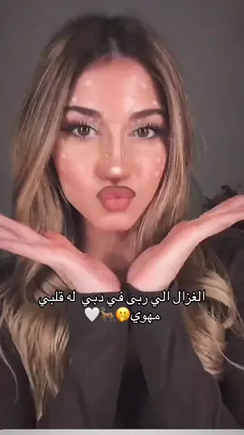 غزال دبي🤭🤍@Sheri #sherinsbeauty 
