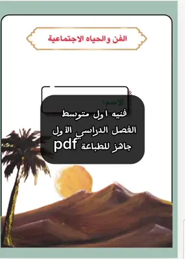 الفن_والحياة_الاجتماعية#مطوية #مطويات  #مطويات_مدرسية #مطويات_مدرسية_تصميمي_اعمالي_افكاري #مدرسة #اكسبلور #اكسبلورexplore #اكسبلوررررر 