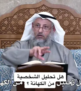 هل تحليل الشخصية  من الكهانة ؟ .   .   . . #الشيخ_عثمان_الخميس  #فضيلة_الشيخ_عثمان_الخميس #عثمان_الخميس #فتاوي_الشيخ_عثمان_الخميس #عبدالعزيز_بن_باز #ابن_باز #محمد_بن_عثيمين #ابن_عثيمين  #الالباني #عبدالمحسن_العباد #صالح_الفوزان #الشيخ_صالح_الفوزان #الشيخ_عبدالرزاق_البدر #عبدالرزاق_البدر #العلماء_ورثة_الأنبياء #العلماء #الدين #الاسلام #الدين_الاسلامي #الدين_النصيحه #المسلمين #الله_اكبر #لا_اله_الا_الله  #نبينا_محمد #اللهم_صل_وسلم_وبارك_على_نبينا_محمد #اللهم_صل_على_نبينا_محمد #صلوا_على_النبي 