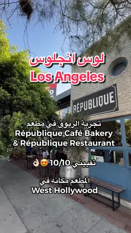 من ألذ مطاعم الريوق اللي جربتها في لوس انجلوس ، حبيت انقل لكم الأجواء بهذا المطعم  اسم المطعم: République Café Bakery & République Restaurant #losangeles #breakfast #restaurant #usa #لوس_انجلوس #مطاعم 