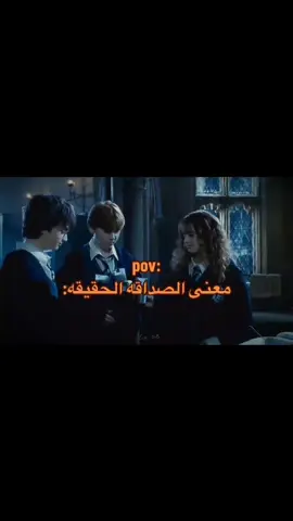 اطلقق صداقه❤️‍🩹❤️‍🩹#هاري_بوتر #harrypotter #جود_مالفوي #هاري_بوتر🧙‍♂️ #hp #harrypottertok #fyp #الثلاثي #صداقه #frends #like #life #fypシ #هاري_بوتر #harrypotter #هاري_بوتر🧙‍♂️ #معنى 