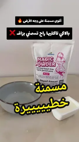بودرة الأنوثة ♥️  #ابراز_معالم_الانوثة #زيادة_الوزن_علاج_النحافة_فتح_الشهية #تكبير_الارداف_والافخاذ #تسمين #مسمن #dz #fyp #زيادة_الوزن 