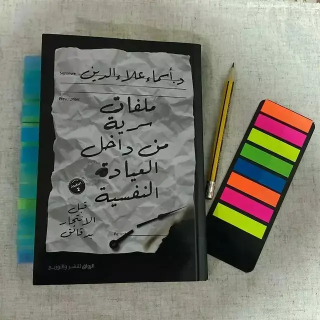 #ملفات_سرية_من_داخل_العيادة_النفسية 📚 #تثقيف_و_تعليم #علم_النفس #التنمية_البشرية_وتطوير_الذات #د_أسماء_علاء_الدين #اقتباسات #كتب #تأثير 