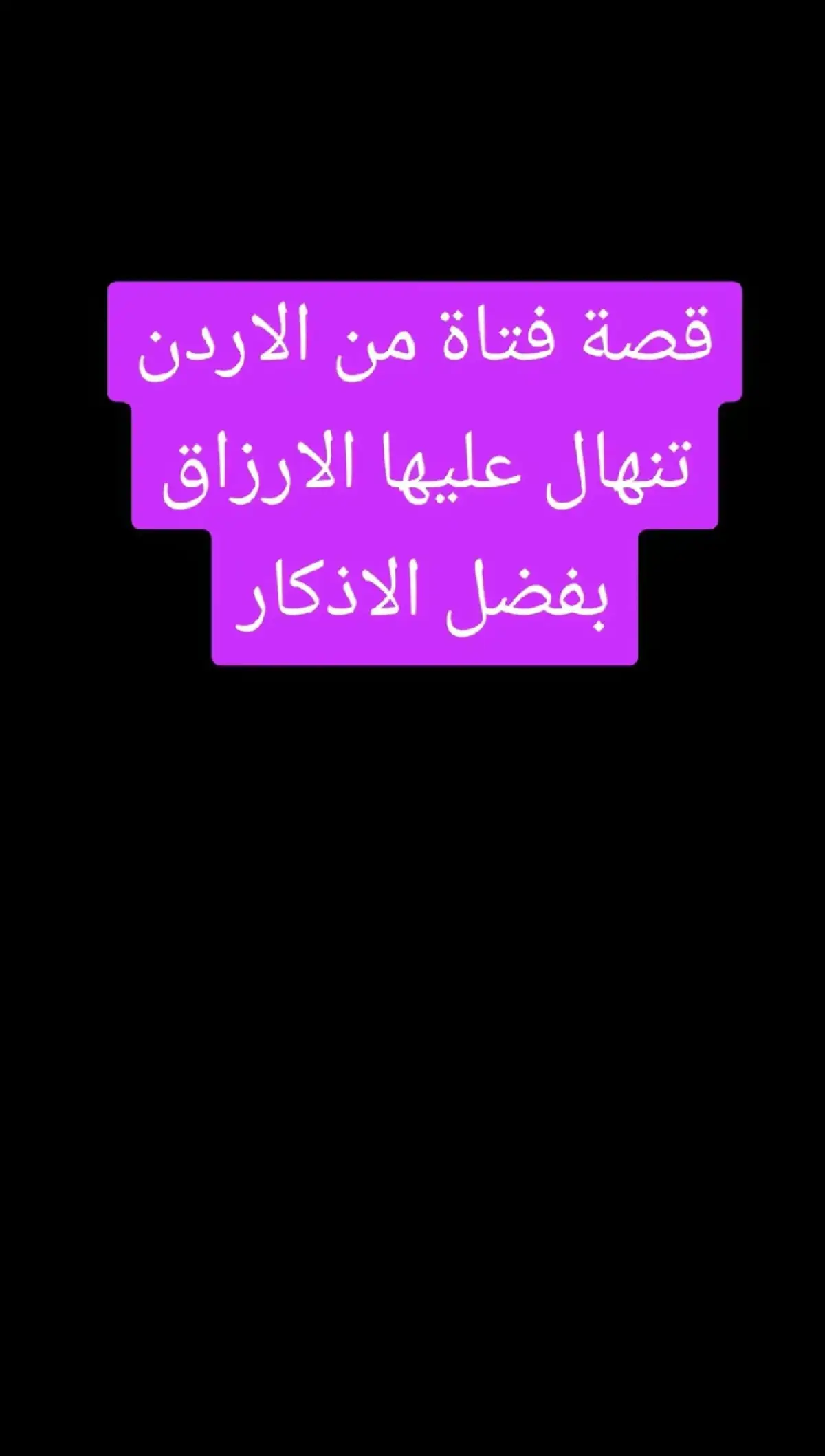 #ذكر_الله #دعاء #المؤمنه_بالله🇱🇾