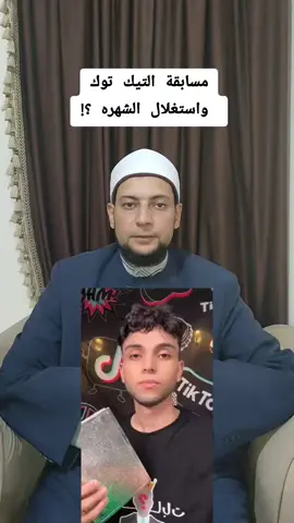 مسابقة التيك توك واستغلال الشهره ؟ #مسابقة#التيك_توك #مروان_جليتش #الشهره #فيديوهات_مفيدة 