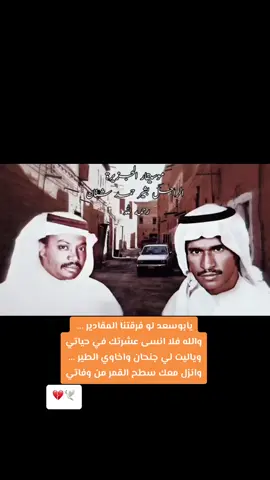 ‫ويابوسعد في القلب مثل المواطير ...‬ ‫  شاركتني يابوسعد في صلاتي‬ ‫والختم مدري عقبكم وش بيصير ... ‬ ‫  ويابوسعد بك عزيز الصفاتي‬ #شعبي#بشير_شنان #اكسبلورexplore 