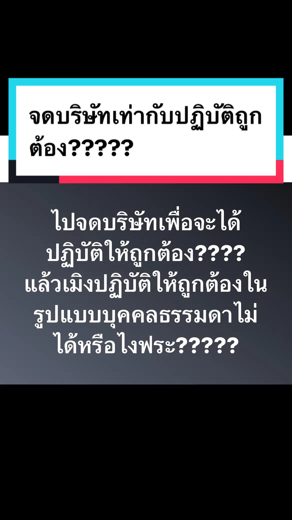 จดบริษัทเท่ากับปฏิบัติถูกต้อง #taxbymart #โคตรพ่อtaxexpert #กฎหมาย #ภาษี #ภาษีน่ารู้ #ภาษีเงินได้บุคคลธรรมดา #ภาษีเงินได้ #ภาษีเงินได้นิติบุคคล #ภาษีมีไว้รีด #ภาษีมีไว้เลี่ยง 