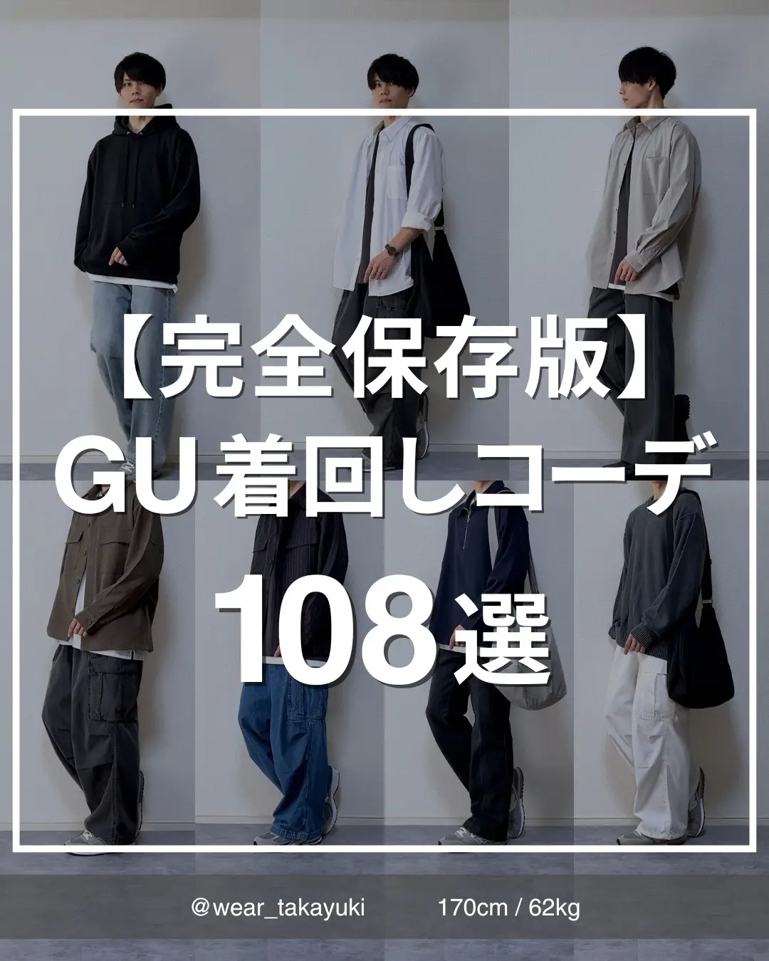 　 　 見て頂きありがとうございます😊 　　 　　 今回は、この数日で一気に季節が進んで 気温も下がってきたということで、 「GU秋服」108コーデまとめました！ （…本当に急に冷えたね😂） 　　　 ここから年末に向けて 残り十数週間、 　 良い流れそのままに素敵な時間を 過ごせますように😌🙌 　 改めて、いつも見ていただいて 本当にありがとうございます！！ 　　　 　　 ＿＿＿＿＿＿＿＿＿＿＿＿＿＿＿＿＿＿＿＿＿＿＿＿＿ 　　　　 　　　　　 　 \ プロフィールから‼︎ / Instagramでもお待ちしてます🙌 →　@wear_takayuki　　 　 　 　 #ファッション #GU #GUコーデ