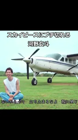 #スカイピース #河野玄斗 