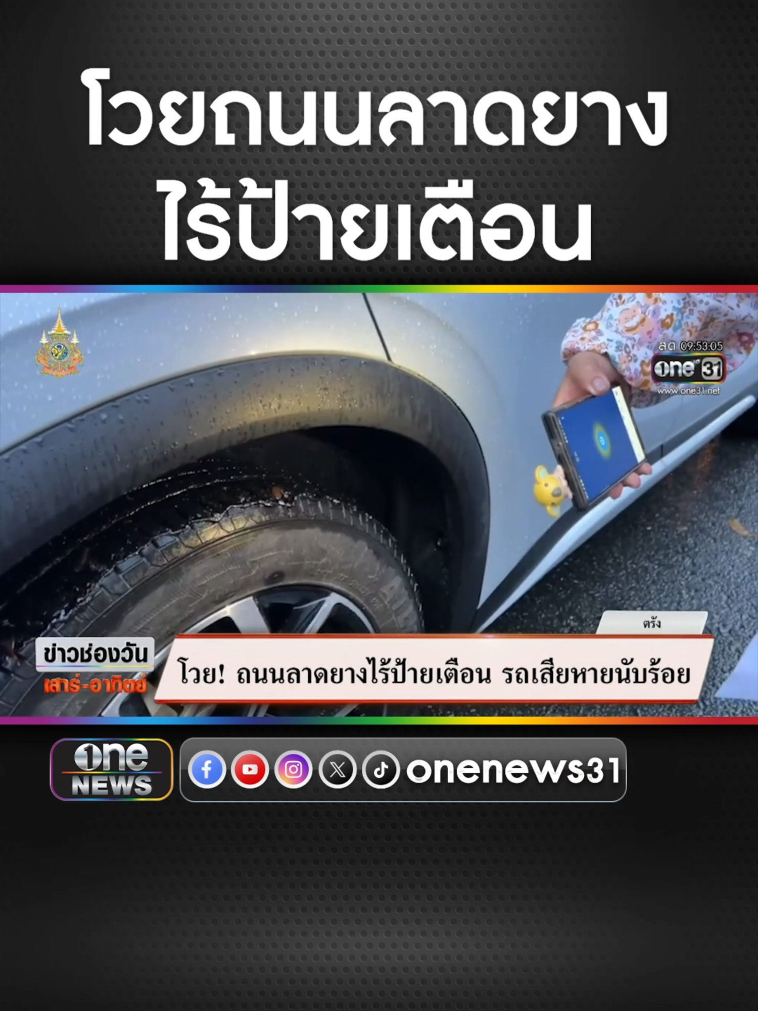 โวยถนนลาดยางไร้ป้ายเตือน ทำรถเสียหายนับร้อย #ข่าวช่องวัน #ข่าวtiktok #สํานักข่าววันนิวส์