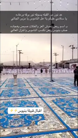 #منصات_قبيلة_بنيوس_شريف_قحطان #شريف#قحطان#بنيوس#عبدالقادر#بني_هاجر #بين_يزيد #اكسبلور #الرياض 