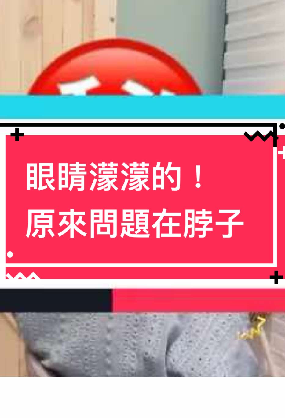 原來眼睛濛濛的是 頸部肌肉太緊了，都搞錯了 #眼睛濛濛的 #眼壓高 #沾黏 #頸部肌群 #好緊 #痠痛 #陶蝶梳 #小森葉 #頭暈腦脹