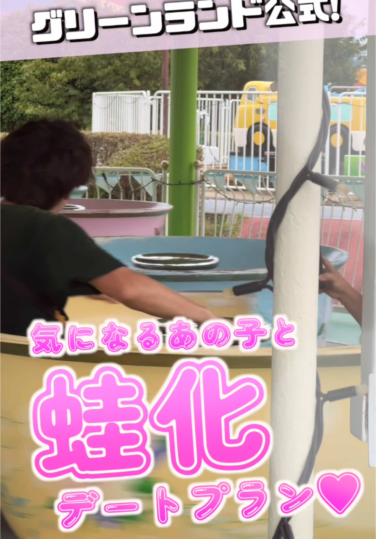 全男性必見‼️ こんなデートは絶対真似しないで下さい！蛙化されます🐸 彼氏役　@竜🦖【熊本スポット】  彼女役兼カメラマン　平田 #グリーンランド #遊園地 #荒尾市 #アトラクション数日本一 #蛙化デート