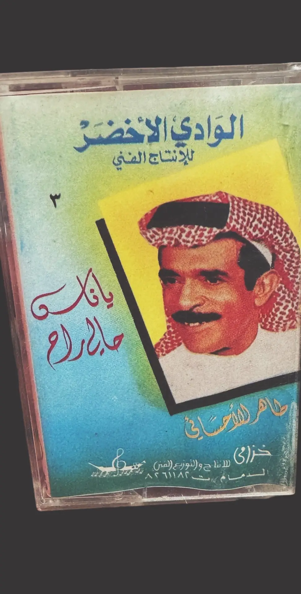 كاسيت طاهر الاحسائي ياناس حالي راح للبيع #طاهر_الاحسائي #شعبي #عود #اغاني #طرب #كاسيتات #كاسيات_سيدي_للبيع #نوادر #تراث #اكسبلورexplore  #كاسيت 