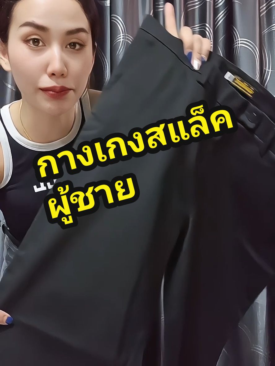 ตอบกลับ @sarannaphat85 ขอบคุณมากๆนะคะ😊🙏#กางเกงสแล็คผู้ชาย #กางเกงผู้ชาย #กางเกงใส่ทำงาน #กางเกงกระบอกเล็ก #มอลล์ดังคลิปปังรับทอง #TTSMALLLETSGOLD #ราคาดีทุกวัน #รีวิวปังราคาล็อก 