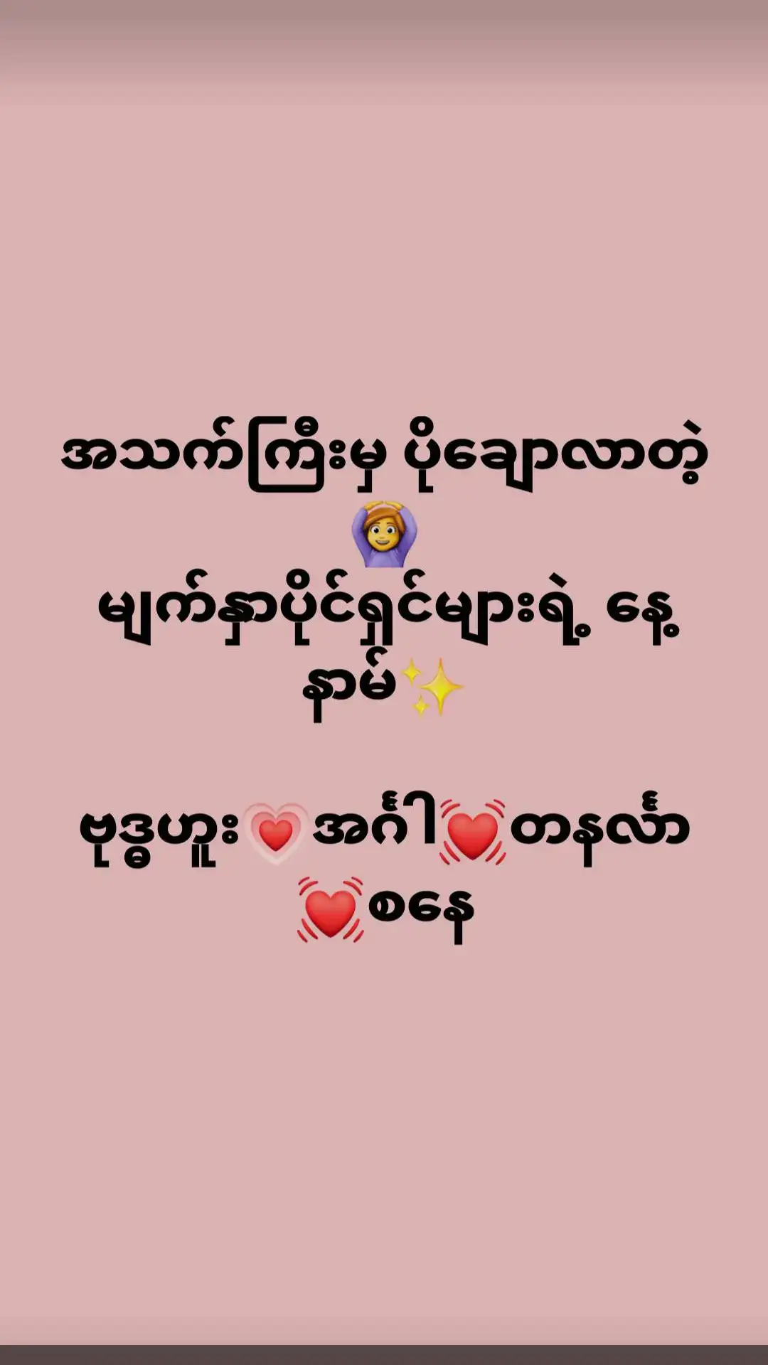 #ဟုလား#နေနာမ်#ပါကြလားဝေ့🙌 #နေနာမ်တလိုင်း🌻 #မင်းတို့ပေးမှ❤ရမဲ့သူပါကွာ #ညကြီးတင်တော့ဖလုတ်နေရောပေါ့👎 