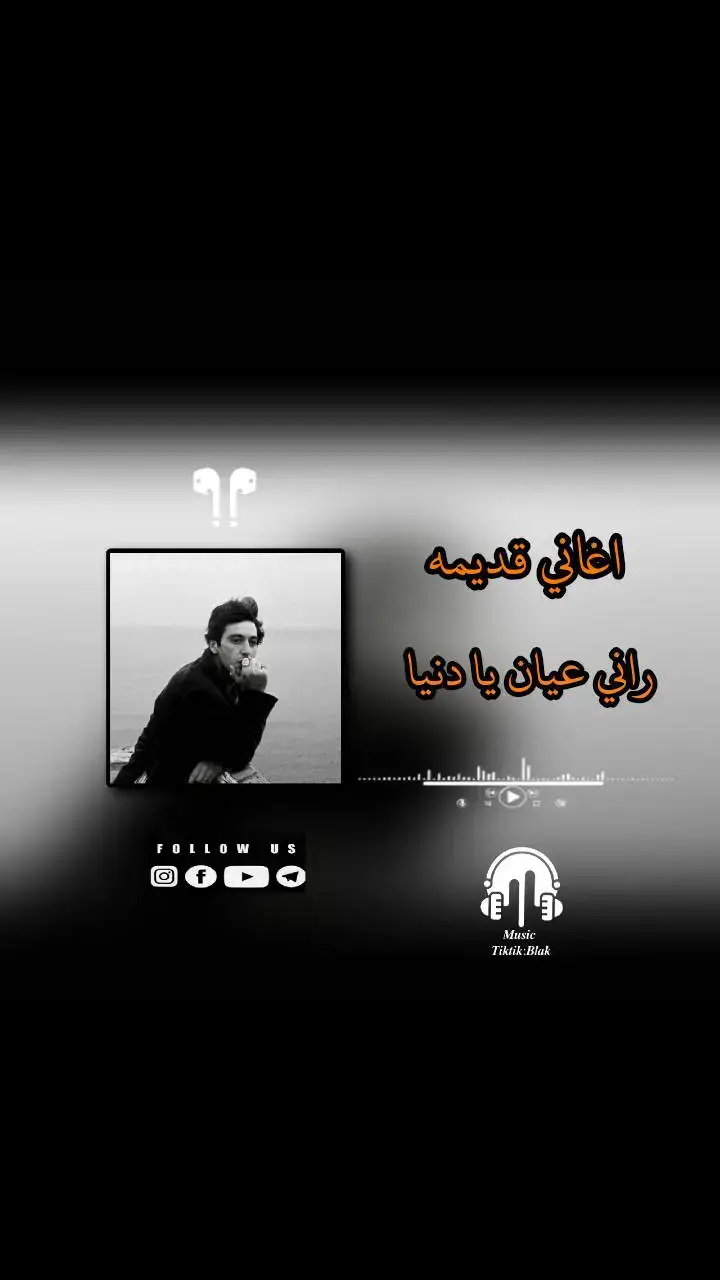 راني عيان يا دنيا 🎶🎧#اغاني_كامله #اغاني_مغربية🇲🇦❤️ #اغاني_جزائرية🇩🇿 #اغاني_ليبية #Sing_Oldies #اعادة_النشر🔃 #اكسبلورexplore #viral #ليبيا_طرابلس_مصر_تونس_المغرب_الخليج #السعودية_الكويت_مصر_العراق_لبنان #المغرب🇲🇦تونس🇹🇳الجزائر🇩🇿 