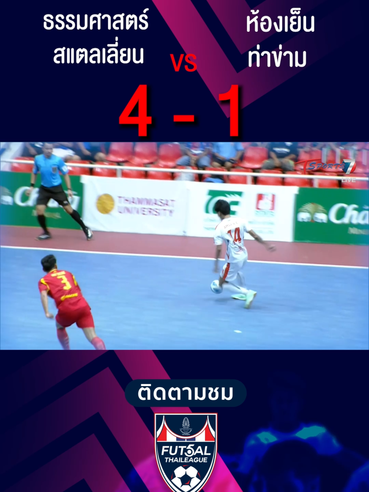 ธรรมศาสตร์ สแตลเลี่ยน vs ห้องเย็นท่าข้าม | HIGHLIGHT | ฟุตซอลไทยลีก 2024 | 13 ต.ค. 67 | T Sports 7 #TSports7 #ตัวจริงเรื่องกีฬา #ฟุตซอล #ฟุตซอลไทยลีก #FutsalThaileague #ฟุตซอลไทยแลนด์ #ธรรมศาสตร์สแตลเลี่ยน #ห้องเย็นท่าข้าม
