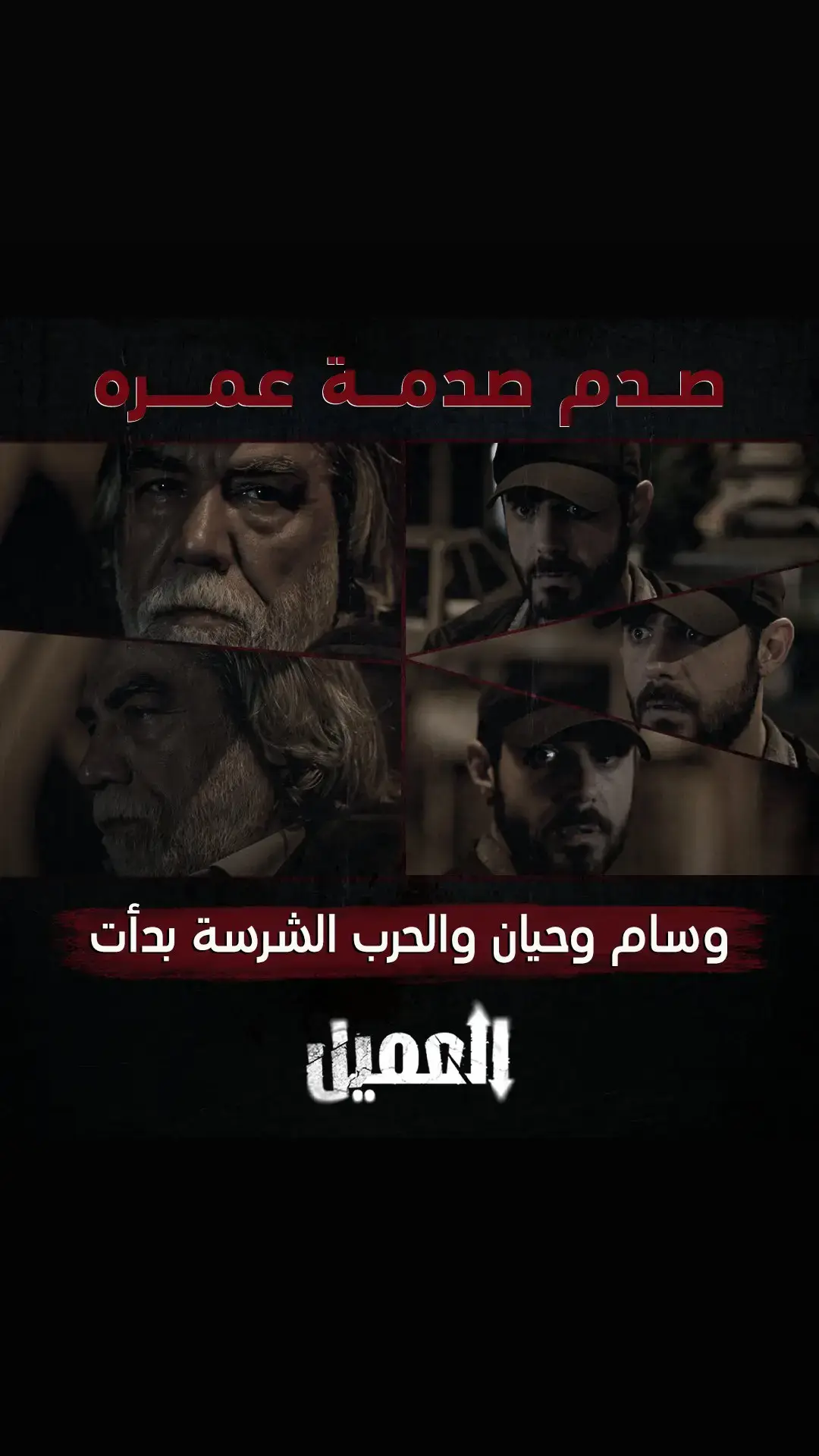 بدأت الحرب بين حيان ووسام.. تتوقعوا مين سينتصر في الجولة الأولى؟ ‎#العميل ‎#MBC1