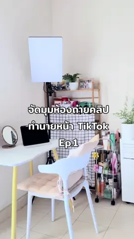 เมื่อห้องเราไม่มีสตูดิโอถ่ายคลิป           #แต่งห้อง #นายหน้าtiktokshop @tam 