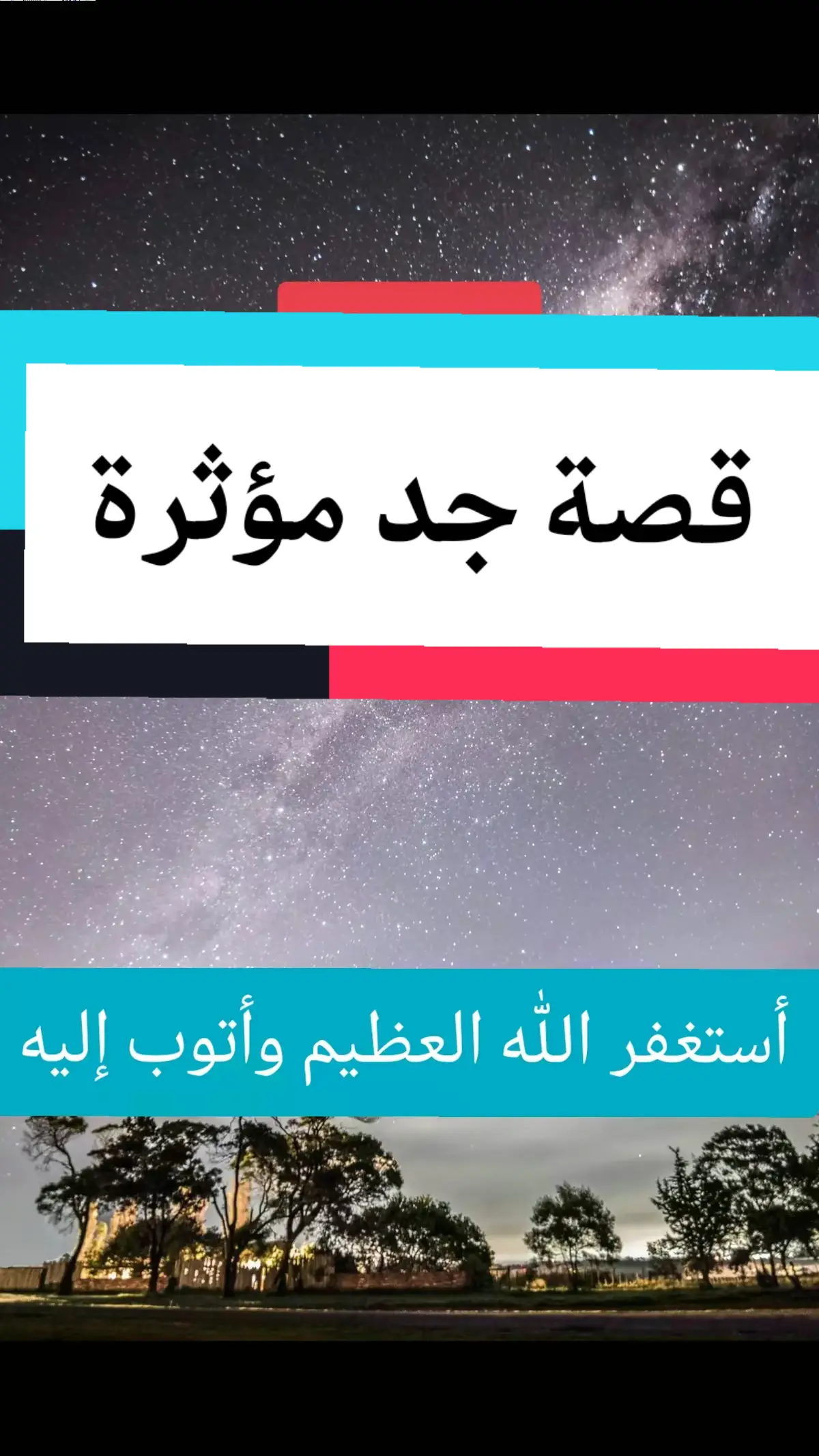 #قصص_واقعية #قصص_حقيقيه #أستغفرالله #استغفرالله_العظيم_واتوب_اليه #اسلام #السودان #السعودية 