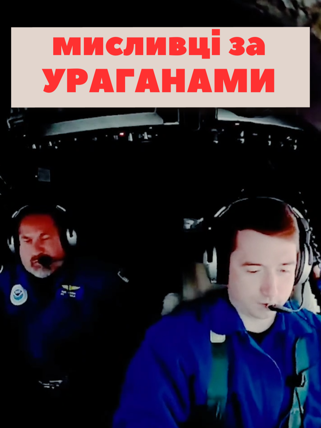 Що відбувається в самому СЕРЦІ циклонів? Це точно знають мисливці за ураганами, співробітники Національного управління океанічних і атмосферних досліджень США (NOAA) #ураган #пілот #наукпоп