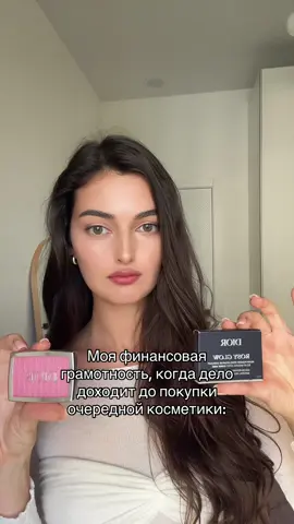 Подписывайтесь, чтобы узнать больше советов по финансовой грамотности и экономии💅🏼 #diorbackstage #румянадиор 