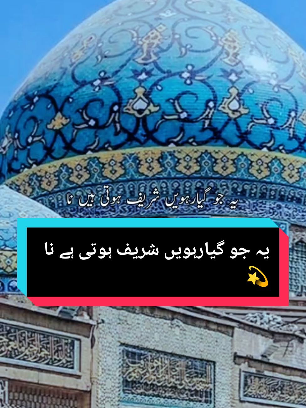 ye Jo 11vi shareef Hoti hai na🥰💫🙌11vi shareef peerane peer Hazrat sheikh Abdul Qadir Jilani(رحمتہ اللہ علیہ)❤️🥰💫#11vishareef #11visharif #11visharifspecial #abdulqadir #peeranepeerdastagirsarkar🌹🌹🌹🌹 #peeranepeer #dastagir #bagdaad_sareef_goseaajam_jilani #baghdaad #hazrat #naat #manqabat #manqabatstatus #islamicathlete #ajmer #hazrat #khwaja #muhammad #Allah #madina #huzoor #gouseazam #gouseazamdaastagir #gousepak #gouse #detectivepikachumovie #teampikachu #mrbrownbogl #snap #pikachugirl #islamicathlete 