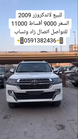 لاندكروزر السعر 9000#المملكة_العربية_السعودية #الرياض #مكة #جده #الدمام #الطايف #الخبر_الدمام #حفر_الباطن #حراج #فخر_السعودية #الدمام_الخبر_