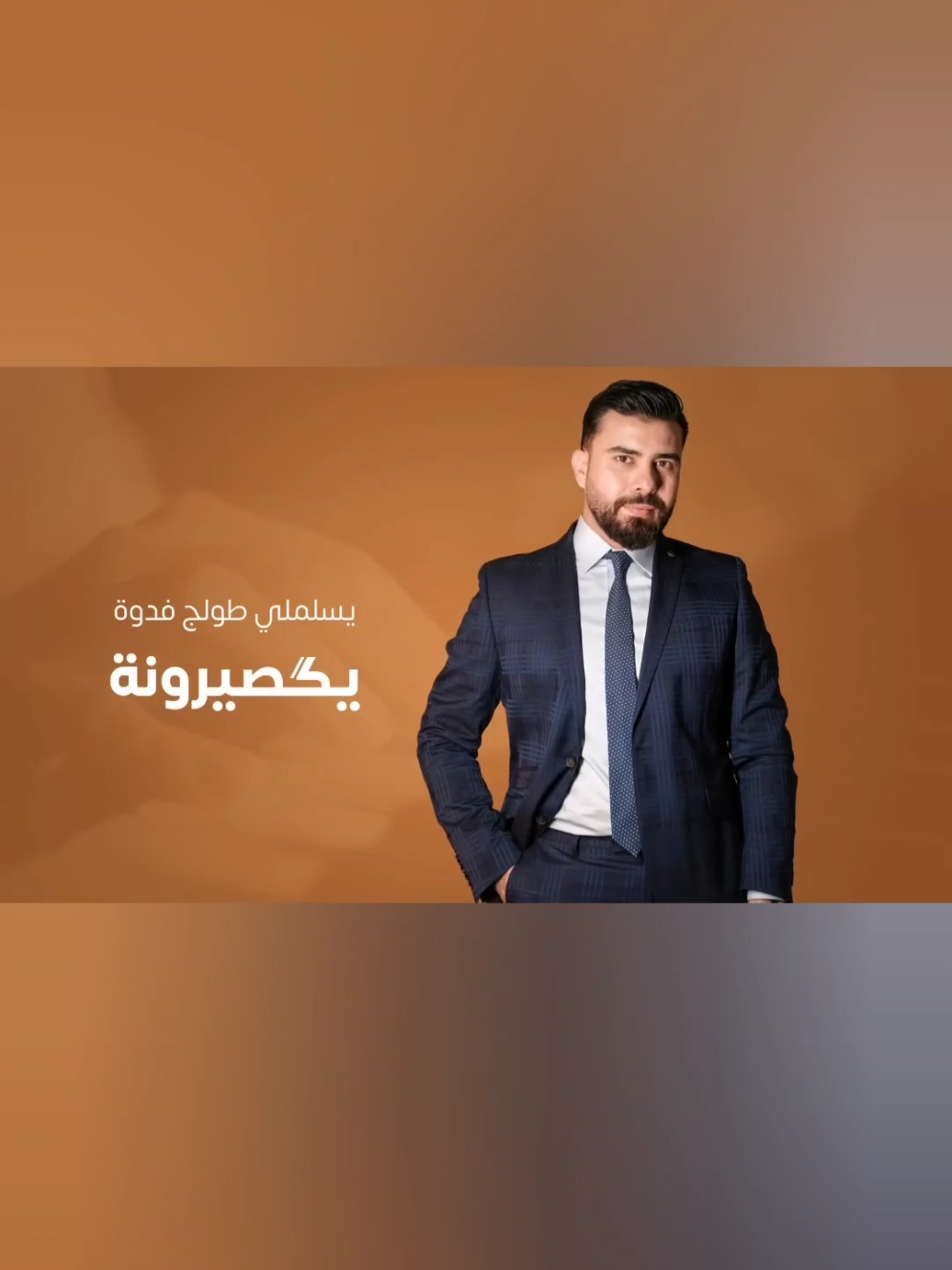 ستار سعد موال  يكصيرونة #ستار_سعد #موال_يكصيرونة #يكصيرونة #جديد #2024 #اكسبلور #اكسبلورexplore #cupcut #tiktok #العراق_السعوديه_الاردن_الخليج #مصر_السعوديه_العراق_فلسطين #الشعب_الصيني_ماله_حل😂😂 #ريلز #explore #explorepage #reels  #fyp #fypシ #foryou #foryoupage #followforfollowback #followers #تصميمي #dancewithpubg #tiktok 