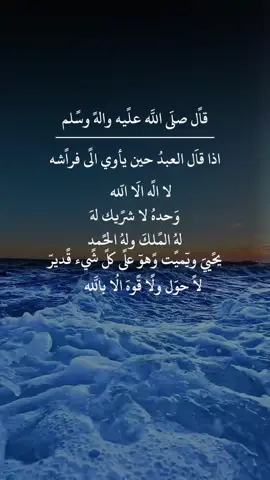 قال قال صلى الله عليه وسلم اذا قال العبد حين ياوي الا فراشه#لا اله الا الله  #اللهم_صلي_على_نبينا_محمد #اللهم_امين_يارب_العالمين🍀 #يارب #اللهم #fypppppppppppppp #ppppppppppppppppppppppp #fyppppppppppppppppppppppp #jungkook #foryoupage 