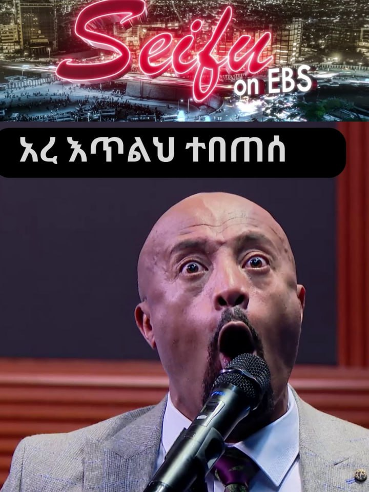 ኸረ እንጥልህ ተበጠሰ... #seifuonebs #seifufantahun #seifushow