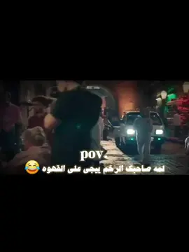 صحابي 😂 #صحاب #pov #افلام #مقطع_مضحك #افلام_عربي #افلام_مصرية #قهاوي #صحابي #بيومي_فؤاد #سيدرجب #foryou 