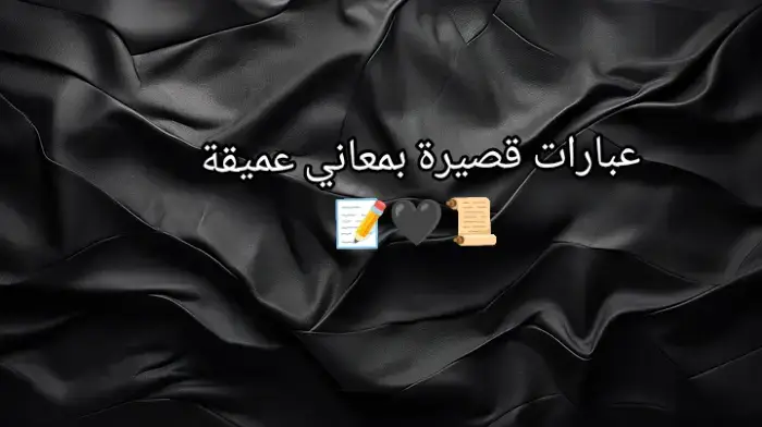 #عبارات قصيرة بمعاني غميقة 📜🖤🥺 #عبارات #حزينة # اجمل عبارة رح نزلها بفديو 📜📝 #عباراتكم_الفخمه📿📌 