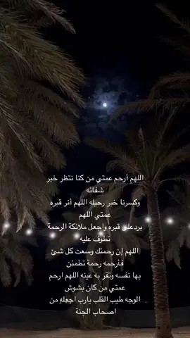 #اللهم أرحم عمتي من كنا نتظر خبر شفائه                          وكسرنا خبر رحيله اللهم أنر قبره عمتي اللهم  بردعلى قبره واجعل ملائكة الرحمة تطوف عليه #