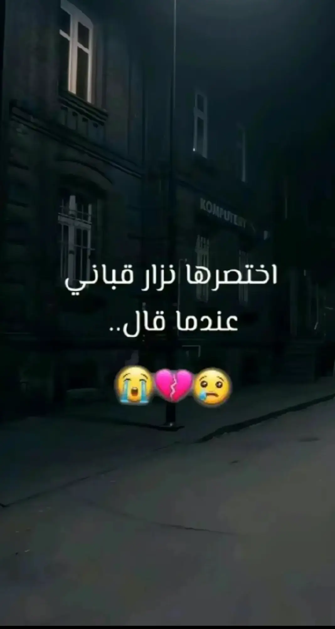 #نزار_قباني #عبارات_جميلة_وقويه😉🖤 #خواطر_للعقول_الراقية #عبارات_حزينه💔 #اقتباسات 