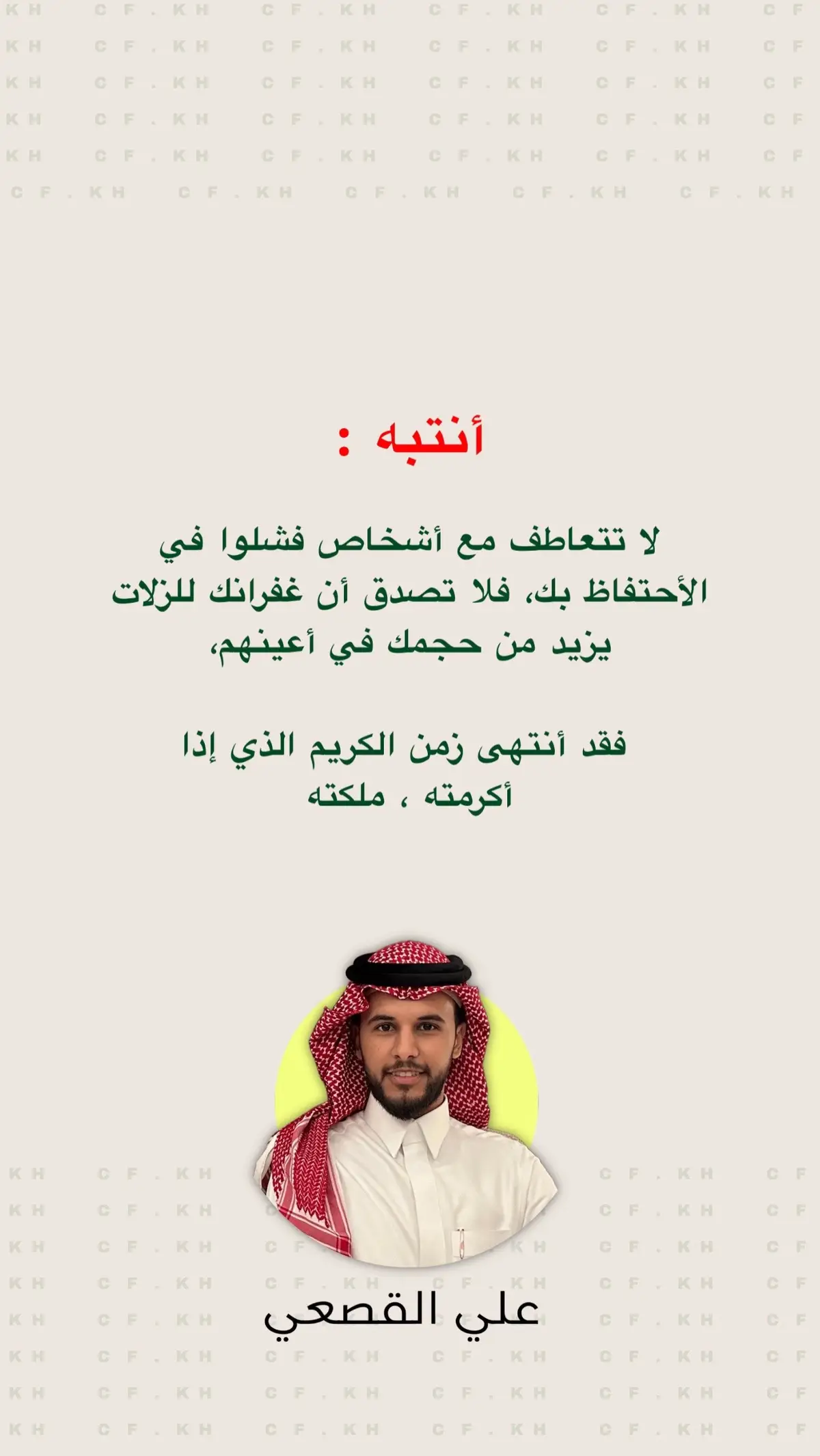 #القصعي #علي_القصعي #كلام_من_القلب #كلام_جميل #للعقول_الراقية #للعقول_الراقية_فقط #السعادة #الخواطر #خوتي ‫#قلم‬ ‫#خواطر‬ ‫#العقول_الراقيه‬ ‫#ترند‬ ‫#رائيكم_بالتصميم‬ ‫#رائيكم_يهمني‬ ‫#خواطر_من_القلب‬ ‫#خواطر_لها_معنى‬ ‫#خواطري‬ ‫#خواطر_مبعثرة‬ ‫#كلام_في_الصميم‬ ‫#عبارات‬ ‫#السعادة‬ ‫#الحياة_حلوة‬ ‫#السعادة‬ ‫#مشاعر‬ ‫#احساس‬ ‫#عبارات_حزينه‬ ‫#اكسبلور‬ ‫#خواطري‬ #صور #لايك #اكسبلور #فولومي #لايكات #تصميمي #كومنت #منشن #نشر #تبادل #الكويت #تابعني #متابعين #تصميم #فولورز #ضحك #الرياض #انستقرام #تصويري #فولو #الامارات #عرب #السعودية #لايكاتكم #صورة #كومنتات #follow4follow #بنات #سناب #تابع #اكسبلور #اكسبلور_فولو #اقوال #عبارات #حكم #فولو #تصميم #اقتباس #تصميمي #لايك #العراق#حزن #اكسبلور_2022 ‫#اكسبلورexplore‬ ‪#explore‬ ‪#ex‬ ‪#podcast‬ ‪#podcas‬ ‪#pov‬ ‪#pourtoi‬ ‪#yosoycreador‬ ‪#tiktok‬ ‪#trending‬ ‪#tutorial‬ ‪#turbo‬ ‪#txt‬ ‪#trend‬ #pov #po #you #trend #wedding # ‏#Love #instagood #like #follow #instagram #photooftheday #photography #beautiful #fashion #picoftheday #bhfyp #happy #smile #art #life #me #likeforlikes #instadaily #cute #followme #likes #style #nature #instalike #myself #followforfollowback #beauty #photo #l #bhfyp ‏follow #like #love #instagood #instagram #photooftheday #followme #photography #likeforlikes #picoftheday #fashion #bhfyp #beautiful #me #instadaily #likes #smile #followforfollowback #instalike #myself #happy #f #followback #l #style  ‏like #follow #likeforlike #instagood #love #likes #followme #l #photooftheday #instalike #picoftheday #likeforfollow #f #instadaily #likeforlikes #followforfollow #instagram #fashion #smile #beautiful #happy #lfl #cute #girl #style #photography #me #amazing #igers #bhfyp ‏#food #followback #bestoftheday #instafollow #followforfollowback #look #art #selfie #instacool #fff #nature #tweegram #Summer #fun #tflers #friends #swag #likesforlikes #likeback #colorful #followers #photo #repost #instago #webstagram #all #liker #travel #shots #iphoneonly ‏#art #followers #likeforfollow #followforfollow #bhfyp