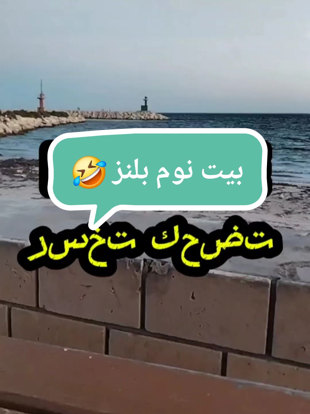 تضحك تخسر  ضحكة من القلب Mort de rire funny bashour.el.wess be free BE FREE befree #mortderire  #rire  #funny  #tiktok  #fyp  #الشعب_الصيني_ماله_حل😂😂  @BE FREE 