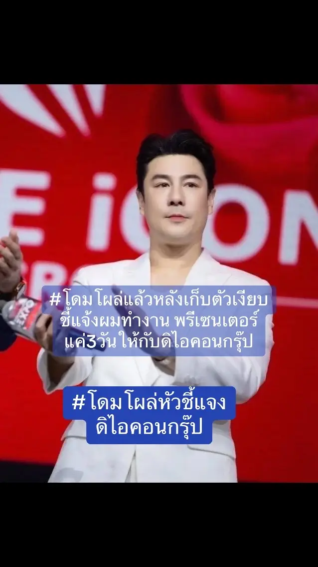 #โดมโผล่แล้วหลังเก็บตัวเงียบ ชี้แจ้งผมทำงาน พรีเซนเตอร์ แค่3วันให้กับดิไอคอนกรุ๊ป#โดมปกรณ์ลัม 