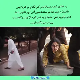 ‏یہ خاتون لندن سے قانون کی ڈگری لے کر واپس پاکستان اپنے علاقے سندھ میں آئی اور قانون نافذ کرنے والےپر امن احتجاج پہ اس کو سڑکوں پر گھسیٹ رہے، یہ ہے پاکستان۔۔۔#imrankhan #sindhi #karachi #unfrezzmyaccount #video #adiyalajail #trending #viralvideo #tiktok 