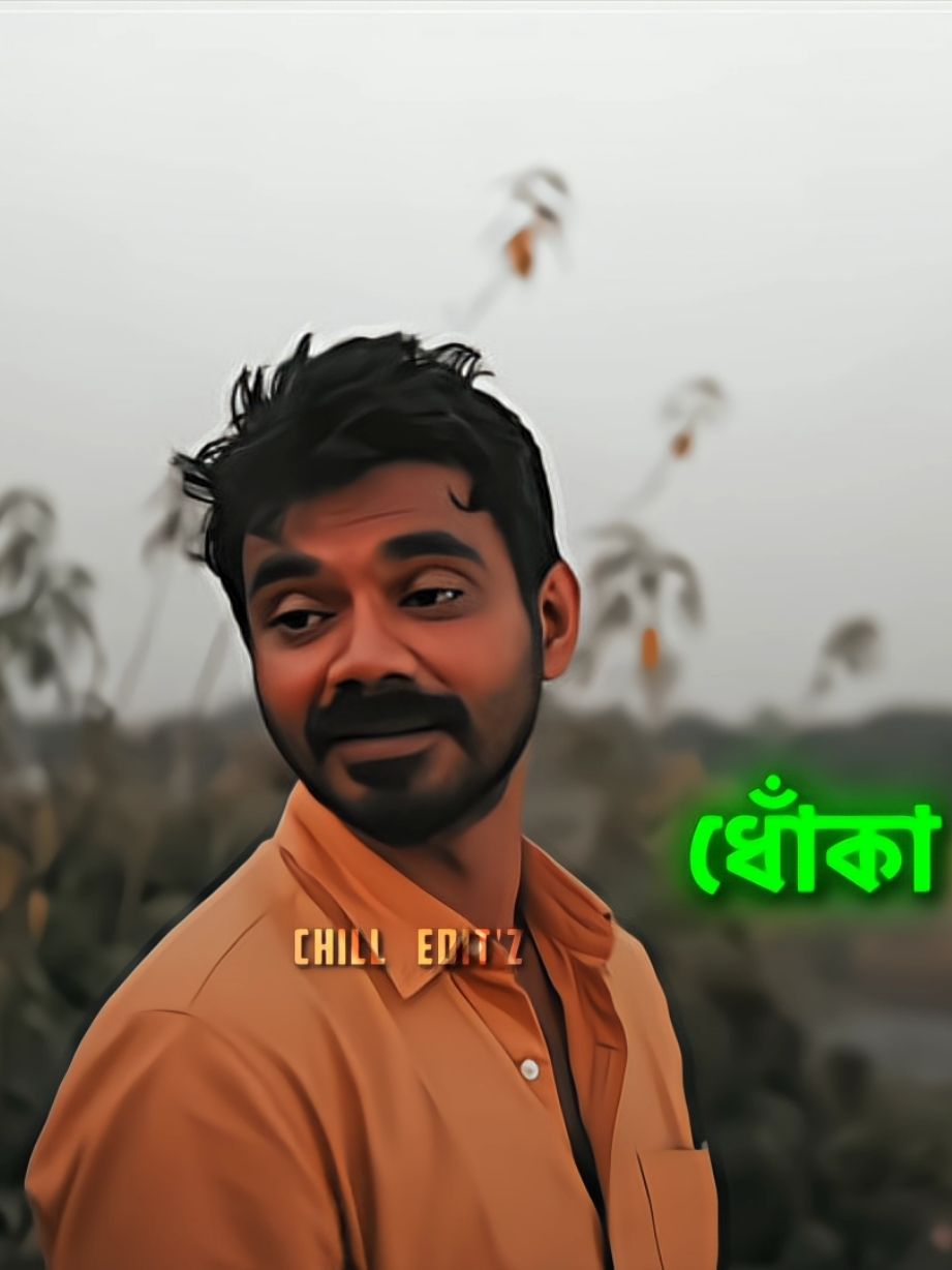 ধোঁকা 😊😅💔#foryou #fyp #chill_vaiya34 #Chill__vaiya23 #Chill_editors_bd #unfrezzmyaccount #trending #bdtiktokofficial @TikTok Bangladesh 