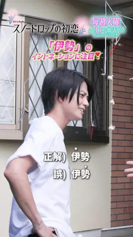 ＼\ あす10/15(火) よる11時は #スノ恋 3話放送日⛄️/／ 伊勢のイントネーションが絶妙に違い、 苦戦している岩瀬さんに 監督からもツッコミが入りました😂🫰💞 第2話見逃し配信はTVerで配信中✔️ 10/15(火)23時まで💨 #スノードロップの初恋  #宮世琉弥 #小野花梨 