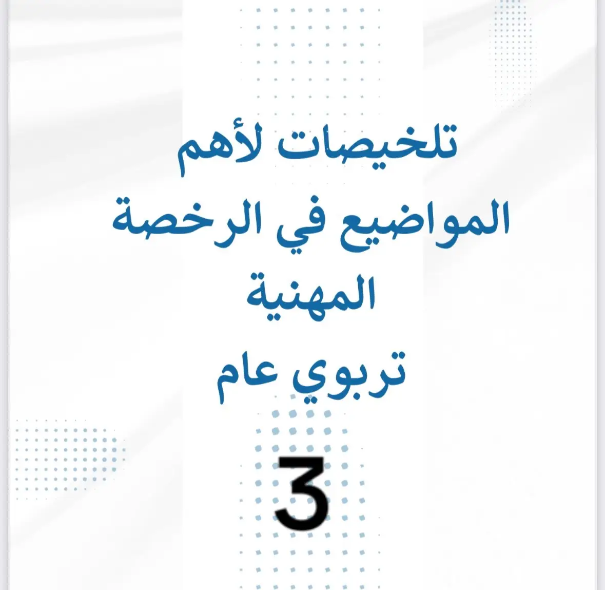 #CapCut #axplor #اكسبلور #اكسبلورexplore #الرخصة_المهنية #الرخصة_المهنية_للمعلمين_والمعلمات #تسريبات_الرخصة_المهنية #الشعب_الصيني_ماله_حل😂😂 